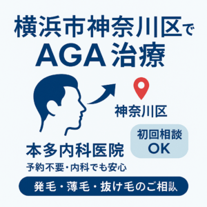 【横浜市神奈川区】薄毛・抜け毛対策も内科で安心｜AGA治療を身近なクリニックで